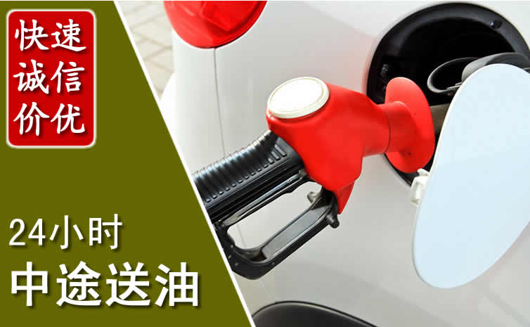 渝水区汽车送油